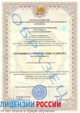 Образец сертификата соответствия аудитора №ST.RU.EXP.00006191-3 Рославль Сертификат ISO 50001